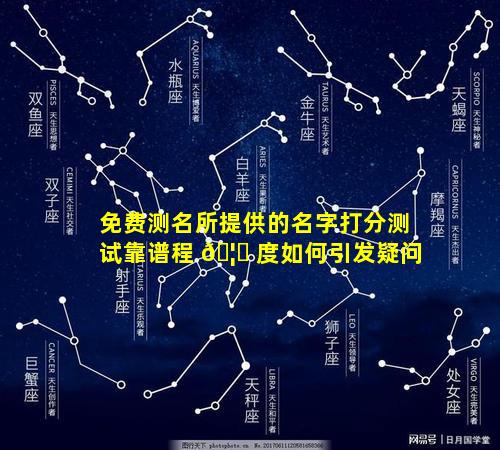 免费测名所提供的名字打分测试靠谱程 🦁 度如何引发疑问